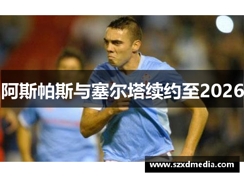阿斯帕斯与塞尔塔续约至2026