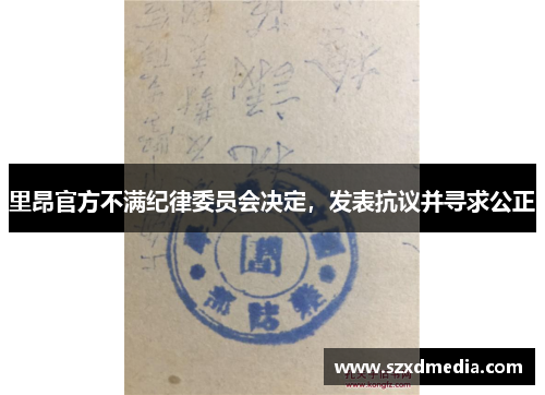 里昂官方不满纪律委员会决定，发表抗议并寻求公正