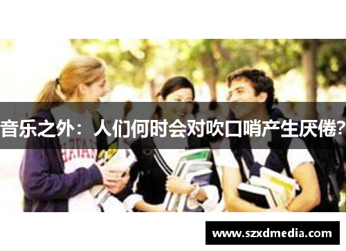 音乐之外:人们何时会对吹口哨产生厌倦?