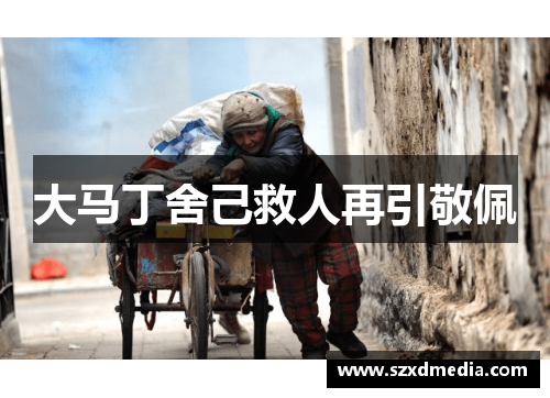 大马丁舍己救人再引敬佩