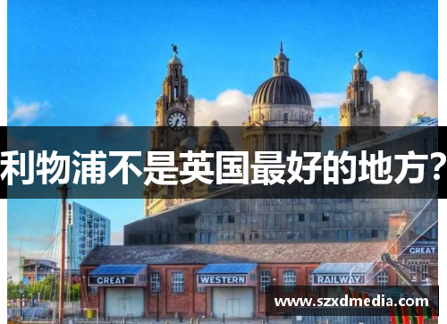 利物浦不是英国最好的地方?