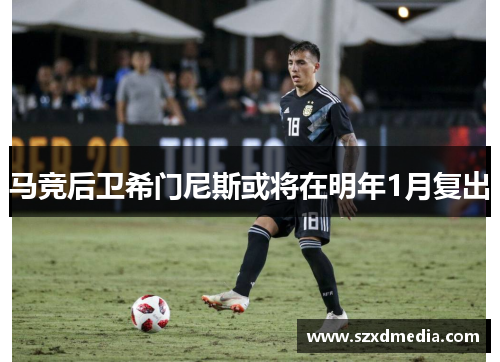 马竞后卫希门尼斯或将在明年1月复出