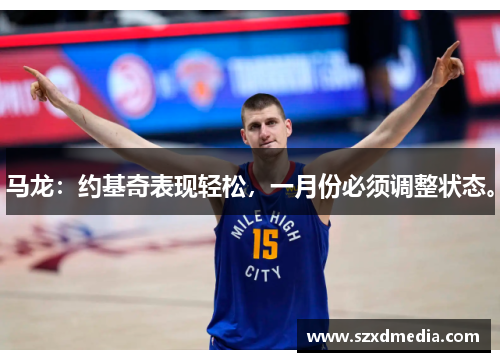 马龙:约基奇表现轻松,一月份必须调整状态。