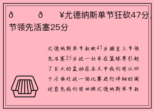 🏀🔥尤德纳斯单节狂砍47分，掘金三节领先活塞25分