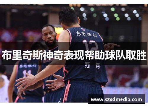 布里奇斯神奇表现帮助球队取胜