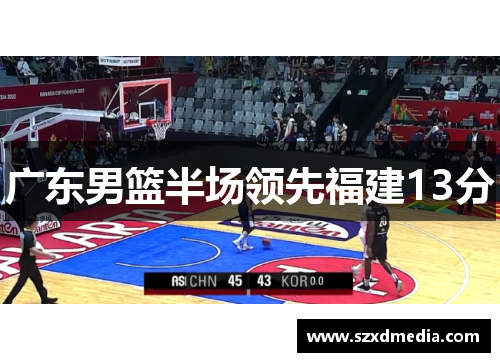 广东男篮半场领先福建13分