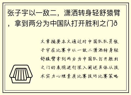 张子宇以一敌二，潇洒转身轻舒猿臂，拿到两分为中国队打开胜利之门🇨🇳💪