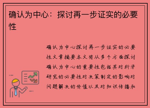 确认为中心:探讨再一步证实的必要性