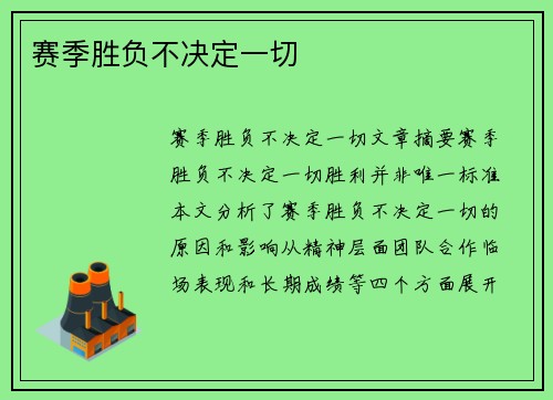 赛季胜负不决定一切