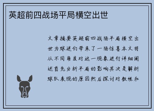 英超前四战场平局横空出世
