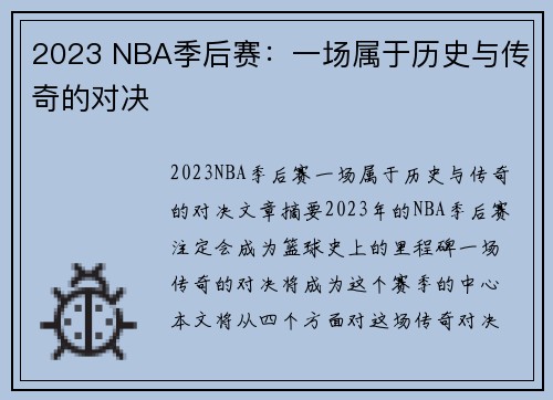 2023 NBA季后赛：一场属于历史与传奇的对决