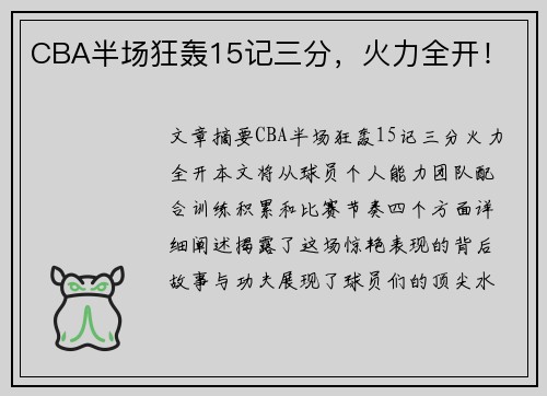 CBA半场狂轰15记三分，火力全开！