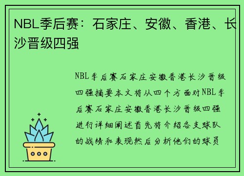 NBL季后赛：石家庄、安徽、香港、长沙晋级四强
