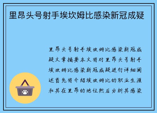 里昂头号射手埃坎姆比感染新冠成疑
