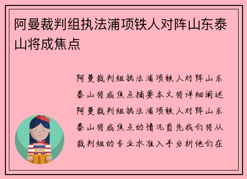 阿曼裁判组执法浦项铁人对阵山东泰山将成焦点