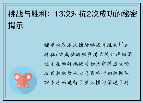 挑战与胜利：13次对抗2次成功的秘密揭示