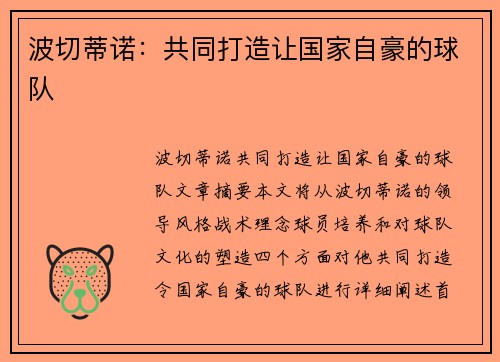 波切蒂诺：共同打造让国家自豪的球队