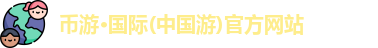 币游·国际